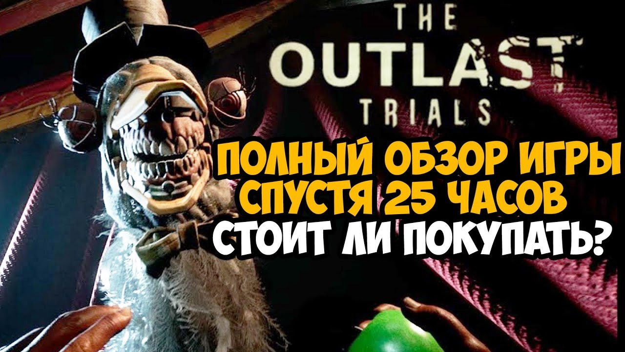 Полноценный Обзор Outlast Trials Спустя 25 Часов Игры! – Стоит ли Покупать