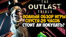 Полноценный Обзор Outlast Trials Спустя 25 Часов Игры! – Стоит ли Покупать
