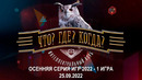 Что? Где? Когда? Осенняя серия игр (1 игра) | 2022