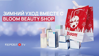 Зимний уход за лицом вместе с Bloom beauty shop
