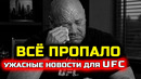 Ужасные новости для ЮФС