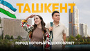 Ташкент, почему так много туров туда? Плов | Самсы | Чорсу | Ташкент сити | Чарвак