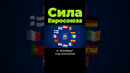 Кто главный в Евросоюзе? #германия #польша #италия