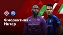 Фиорентина – Интер | Кубок Италии 2022/23 | Финал | Обзор матча