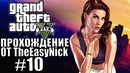 Grand Theft Auto V (GTA 5). Полное прохождение. #10