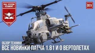 Все новинки патча 1.81 и о вертолетах в war thunder