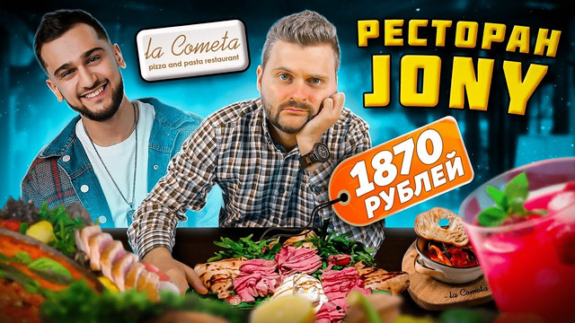 Пицца за 1870 рублей от Jony / КОСМИЧЕСКАЯ цена / Как ВЫЖИВАЕТ звездный ресторан / Обзор La Cometa