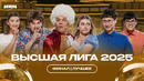 КВН Высшая лига 2025 Финал / Лучшее
