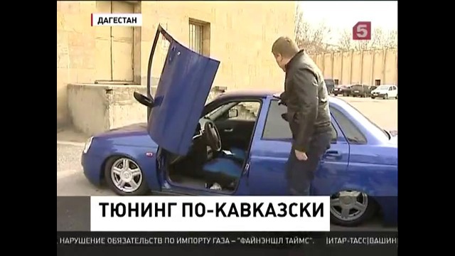 Тюнинг автомобилей дагестанской молодежи