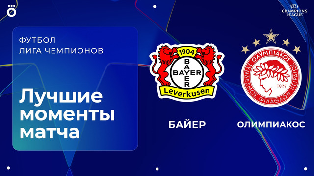 Байер – Олимпиакос | Лига чемпионов. Обзор ответного стыкового матча