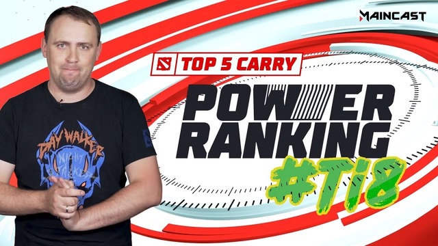 Power Ranking Топ-5 Керри-игроков TI8 (Maincast)