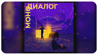 Resonance x Ваганыч – EP «Монодиалог» (2020)