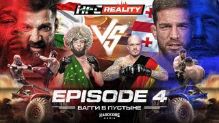 HFC | Team Woodley vs. Team Rockhold – 4 СЕРИЯ