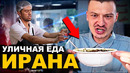 Уличная еда Ирана. Бешенный повар. Что едят люди в самой санкционной стране