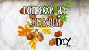 DIY подвески из желудей ღ Zari Hakim