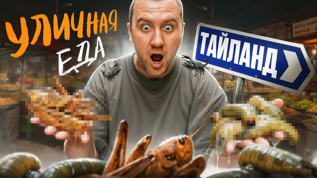 УЛИЧНАЯ ЕДА | ТАИЛАНД | Странно, но