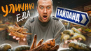 УЛИЧНАЯ ЕДА | ТАИЛАНД | Странно, но