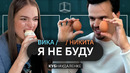 Я НЕ БУДУ | Никита + Вика | КУБ