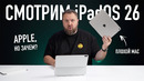 Смотрим iPadOS 26. Apple делает из iPad плохой Mac. Но зачем