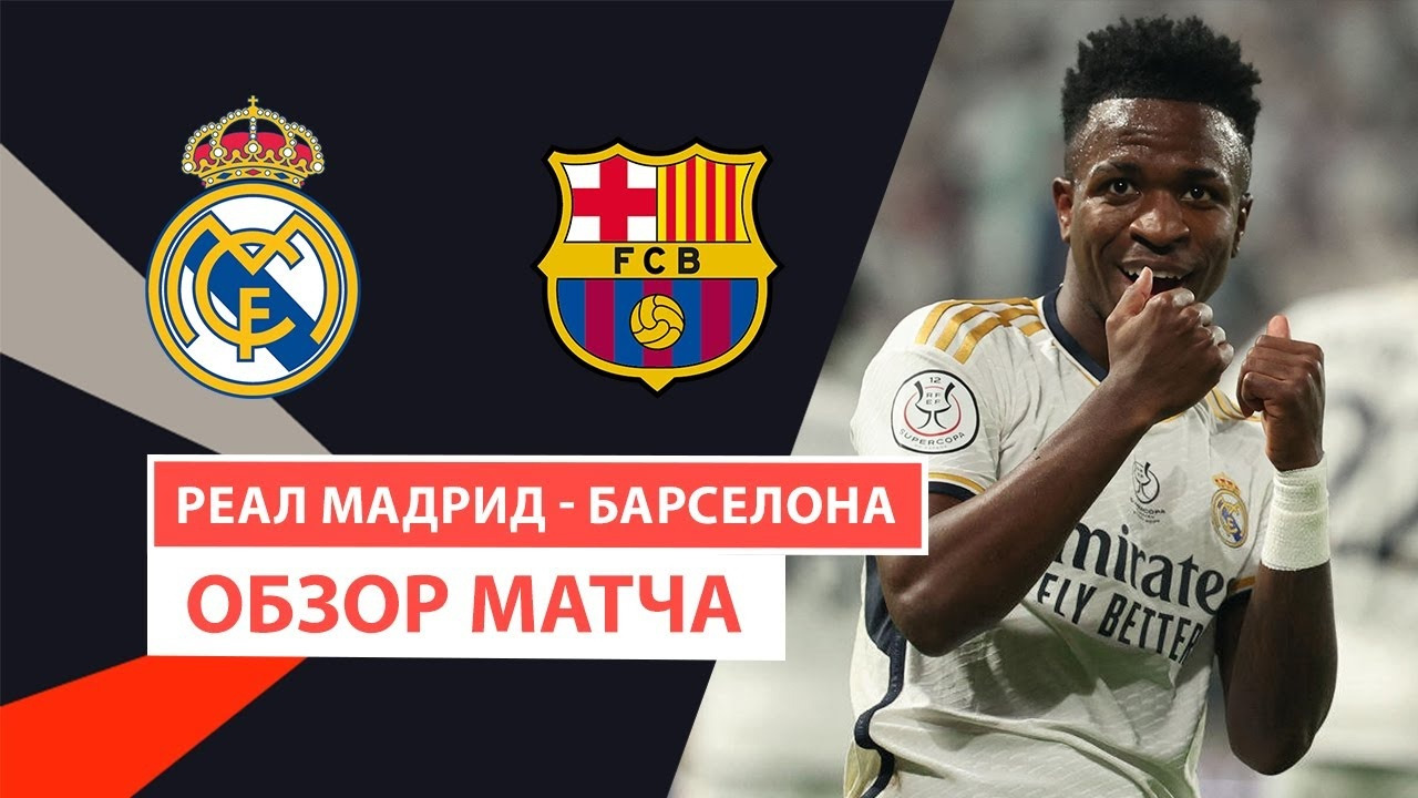Реал Мадрид – Барселона | Суперкубок Испании 2024 | Финал | Обзор матча ...