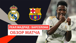 Реал Мадрид – Барселона | Суперкубок Испании 2024 | Финал | Обзор матча
