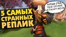 Дота 2 | 5 самых странных реплик