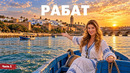 Рабат – Марокко – часть 1 | Жизнь других | ENG audio | 27.09.2026