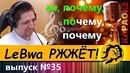 LeBwa РЖЖЁТ! Выпуск 35
