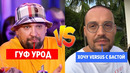 Versus будет- конфликт басты и гуфа кто прав