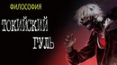 Tokyo Ghoul – Философия аниме