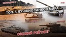 ТОП-5 лучших танков мира. Танки – свежий рейтинг. Самый лучший танк