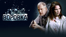 Воровка (ФИЛЬМ 2023)