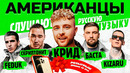 Американцы слушают русскую музыку егор крид, morgenshtern, slava marlow, скриптонит, баста, kizaru