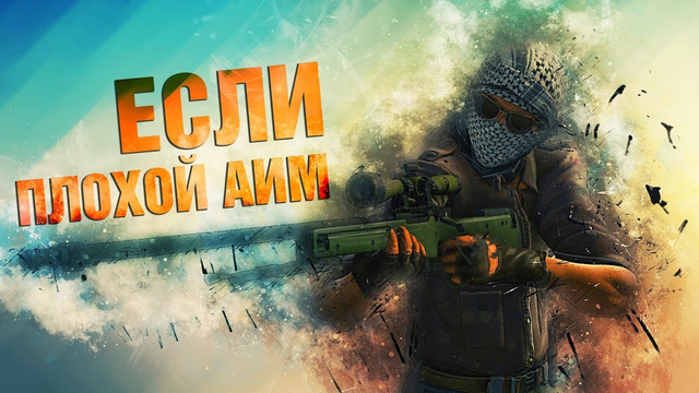 5 СОВЕТОВ ЕСЛИ ПЛОХОЙ АИМ – CS:GO для зеленых