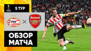 ПСВ – Арсенал | Лига Европы 2022/23 | 5-й тур | Обзор матча