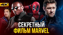Секретный фильм Marvel – сюрприз от Кевина Файги