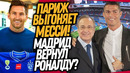БОССЫ ПСЖ В ЯРОСТИ ИЗ-ЗА ПОСТУПКА МЕССИ! РОНАЛДУ ВОЗВРАЩАЕТСЯ В РЕАЛ МАДРИД / Доза Футбол