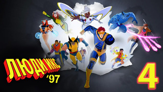 Люди Икс ‘97 – 1 сезон: 4 серия | X-Men ‘97