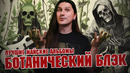 MMMonth – Ботанический блэк (Май’24)