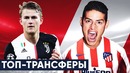 Де Лигт – игрок Ювентуса | Барселона ждет скидку на Неймара | Новости футбола