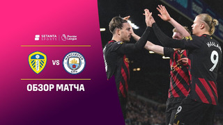 Лидс – Манчестер Сити | Английская Премьер-лига 2022/23 | 17-й тур | Обзор матча