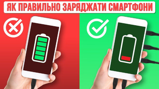 ЯК ПРАВИЛЬНО ЗАРЯДЖАТИ СМАРТФОНИ, ПАВЕРБАНКИ, ПЛАНШЕТИ