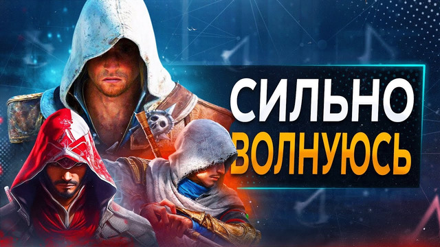 А ГДЕ ASSASSIN’S CREED