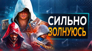 А ГДЕ ASSASSIN’S CREED
