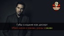 Артур Пирожков – Либо любовь (Караоке)