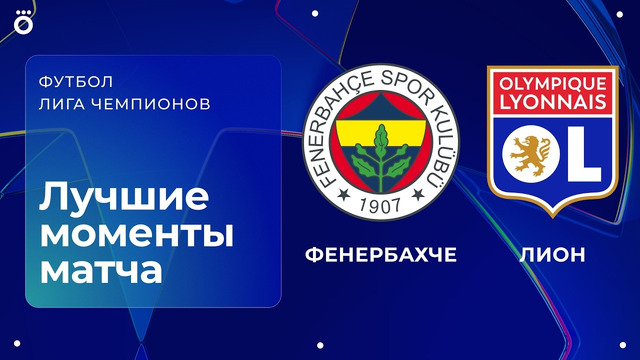 Фенербахче — Лион | Квалификационный раунд ЛЧ. Обзор первого матча