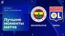 Фенербахче — Лион | Квалификационный раунд ЛЧ. Обзор первого матча