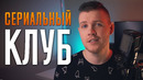 Сериальный Клуб