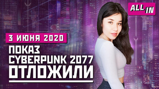 Шоу Cyberpunk 2077 отложили, DLC для Гвинта и PoE, новая консоль SEGA Игровые новости ALL IN за 3.06