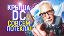 Серьезно? После позора Супергёрл, Джеймс Ганн придумал как унизить DC еще больше